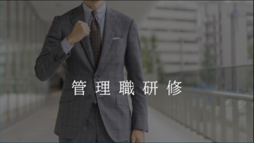 管理職対象「部下への教え方を磨く研修」の画像