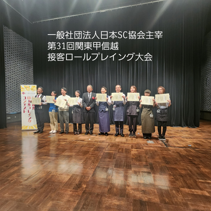 SC協会主催「接客コンテスト関東甲信越大会」審査を終えて思うことの画像